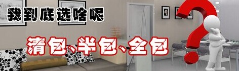清包、半包、全包效果圖