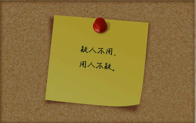 疑人不用，用人不疑