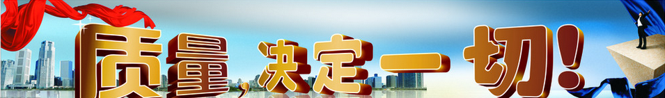 質(zhì)量，決定一切