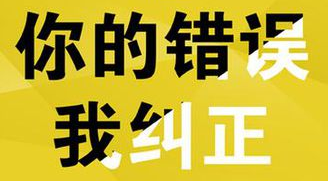 你的錯(cuò)誤，我糾正