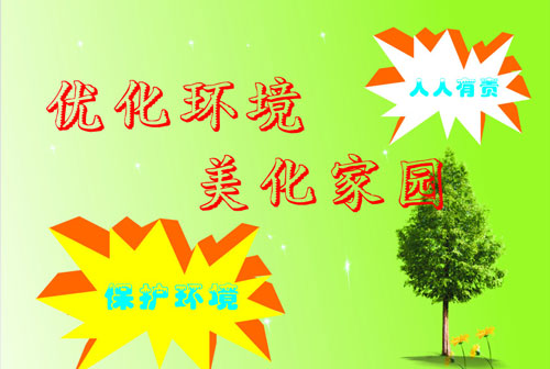 環(huán)境優(yōu)化、美化原則