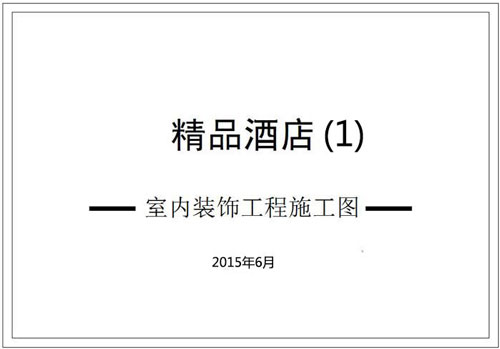 杭州精品酒店室內(nèi)裝飾工程深化設計施工圖