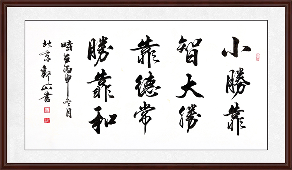 小勝靠智，大勝靠德，常勝靠和效果圖