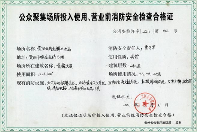 公眾聚集場所投入使用、營業(yè)前消防安全檢查合格證