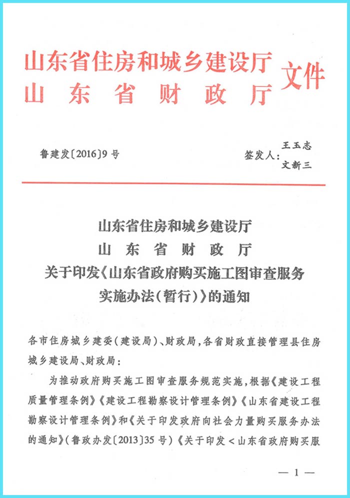 《山東省政府購(gòu)買(mǎi)施工圖審查服務(wù)實(shí)施辦法(暫行)》