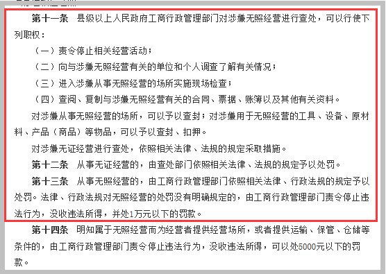 《無證無照經(jīng)營(yíng)查處辦法》截圖