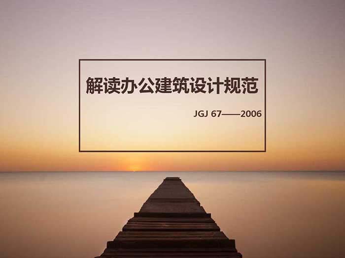 辦公建筑設計規(guī)范解讀示意圖