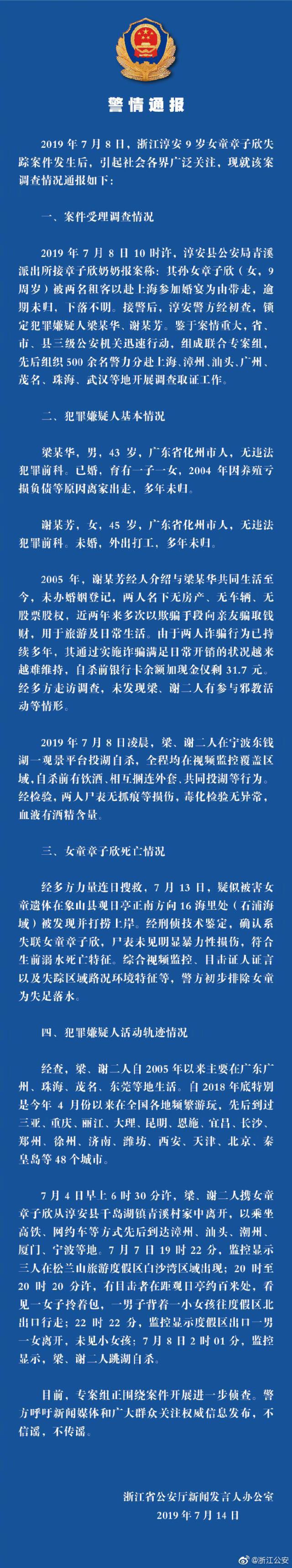 浙江警方通報(bào)淳安失蹤女童案調(diào)查情況